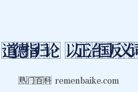 道德指归论·以正治国反义词是什么意思的图片